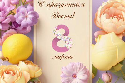С праздником 8 марта